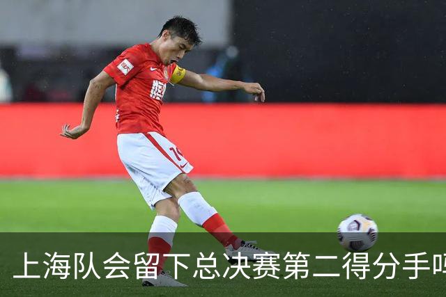 上海队会留下总决赛第二得分手吗？张镇麟一句话向管理层传递信号