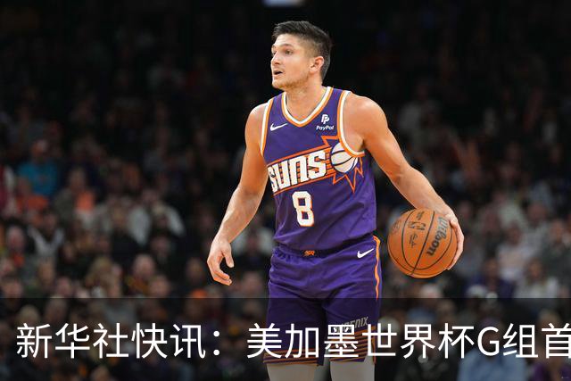 新华社快讯：美加墨世界杯G组首轮 伊朗队2:2平新西兰队